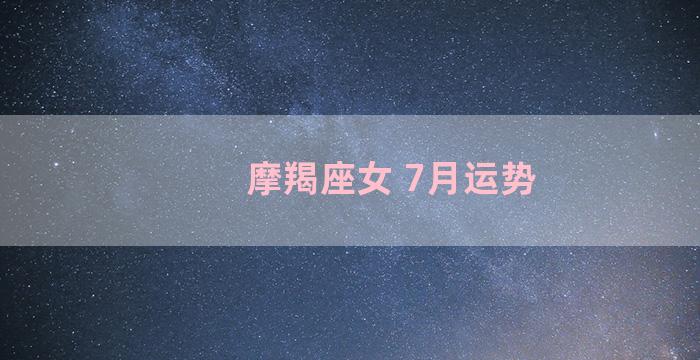 摩羯座女 7月运势